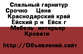 Спальный гарнитур! Срочно! › Цена ­ 30 000 - Краснодарский край, Ейский р-н, Ейск г. Мебель, интерьер » Кровати   